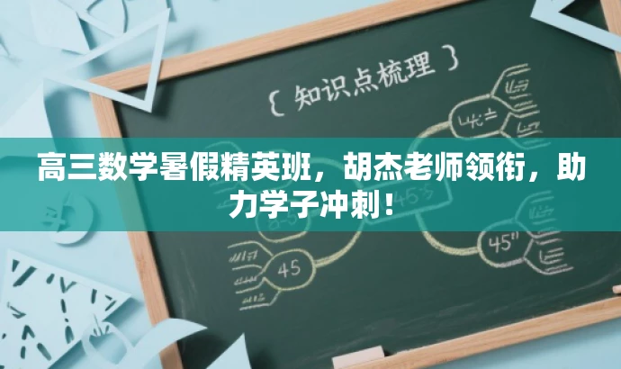高三数学暑假精英班，胡杰老师领衔，助力学子冲刺！