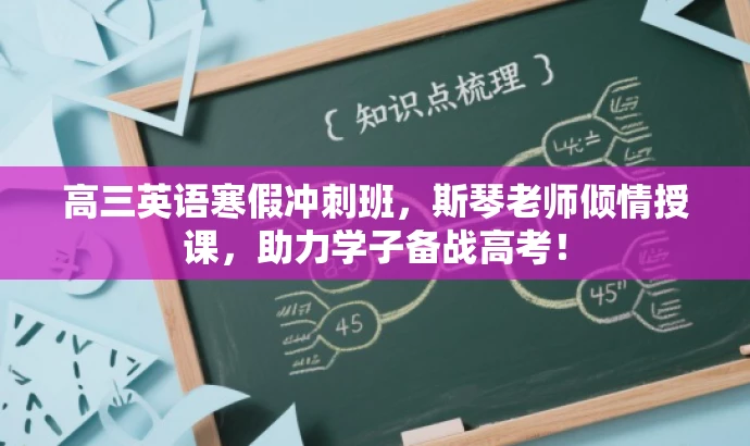 高三英语寒假冲刺班，斯琴老师倾情授课，助力学子备战高考！