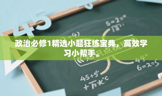 政治必修1精选小题狂练宝典,高效学习小帮手。 政治必修1精选小题狂练宝典,高效学习小帮手。