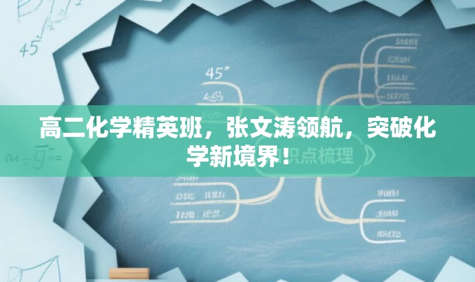 高二化学精英班,张文涛领航,突破化学新境界! 高二化学精英班,张文涛领航,突破化学新境界!