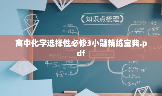 高中化学选择性必修3小题精练宝典.pdf 高中化学选择性必修3小题精练宝典.pdf