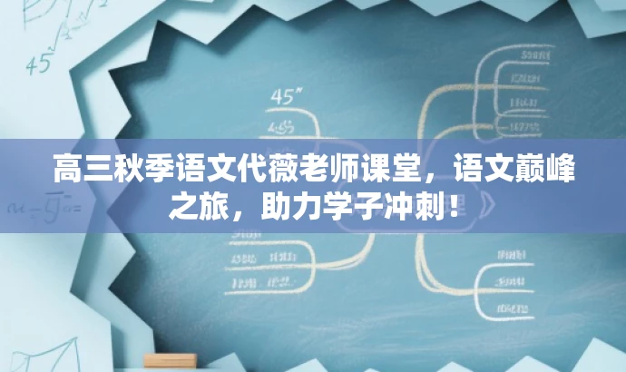 高三秋季语文代薇老师课堂,语文巅峰之旅,助力学子冲刺! 高三秋季语文代薇老师课堂,语文巅峰之旅,助力学子冲刺!