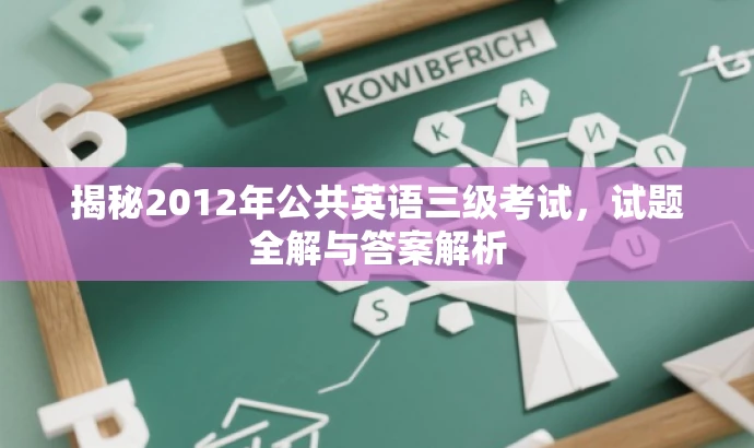 揭秘2012年公共英语三级考试，试题全解与答案解析
