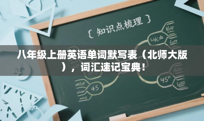 八年级上册英语单词默写表(北师大版),词汇速记宝典! 八年级上册英语单词默写表(北师大版),词汇速记宝典!