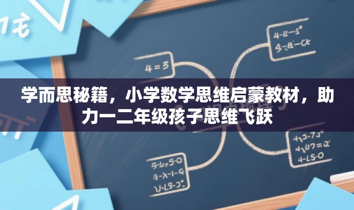 学而思秘籍,小学数学思维启蒙教材,助力一二年级孩子思维飞跃 学而思秘籍,小学数学思维启蒙教材,助力一二年级孩子思维飞跃