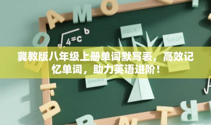 冀教版八年级上册单词默写表,高效记忆单词,助力英语进阶! 冀教版八年级上册单词默写表,高效记忆单词,助力英语进阶!