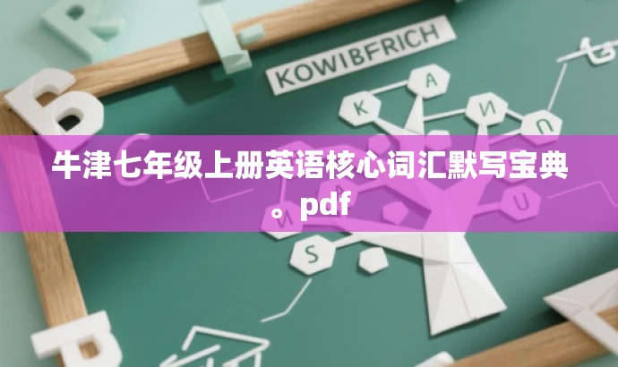 牛津七年级上册英语核心词汇默写宝典。pdf 牛津七年级上册英语核心词汇默写宝典。pdf