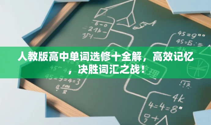 人教版高中单词选修十全解，高效记忆，决胜词汇之战！