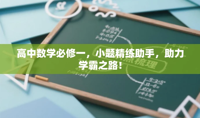 高中数学必修一,小题精练助手,助力学霸之路! 高中数学必修一,小题精练助手,助力学霸之路!