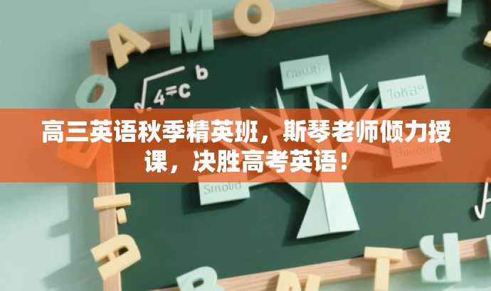 高三英语秋季精英班,斯琴老师倾力授课,决胜高考英语! 高三英语秋季精英班,斯琴老师倾力授课,决胜高考英语!