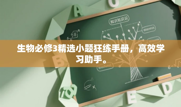 生物必修3精选小题狂练手册，高效学习助手。