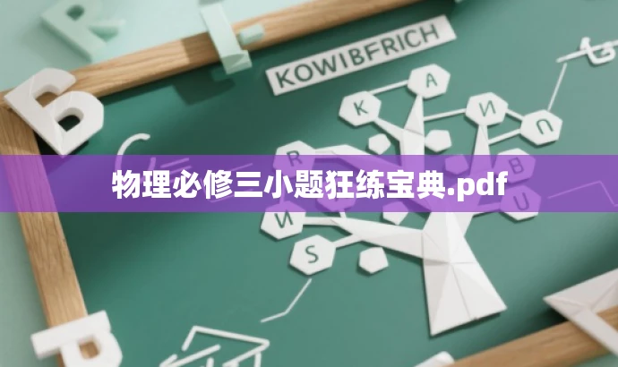 物理必修三小题狂练宝典.pdf 物理必修三小题狂练宝典.pdf