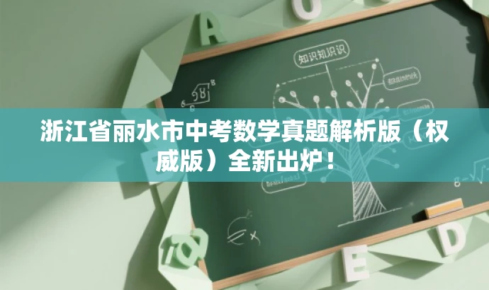 浙江省丽水市中考数学真题解析版(权威版)全新出炉! 浙江省丽水市中考数学真题解析版(权威版)全新出炉!
