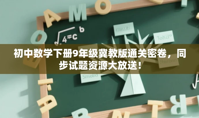 初中数学下册9年级冀教版通关密卷,同步试题资源大放送! 初中数学下册9年级冀教版通关密卷,同步试题资源大放送!
