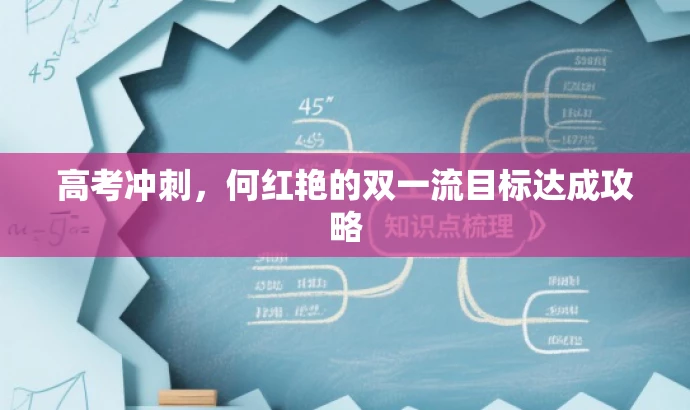 高考冲刺，何红艳的双一流目标达成攻略