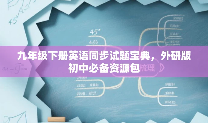 九年级下册英语同步试题宝典,外研版初中必备资源包 九年级下册英语同步试题宝典,外研版初中必备资源包