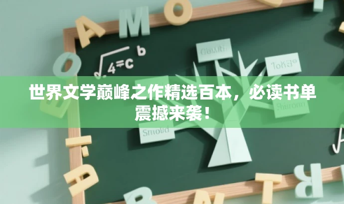 世界文学巅峰之作精选百本,必读书单震撼来袭! 世界文学巅峰之作精选百本,必读书单震撼来袭!