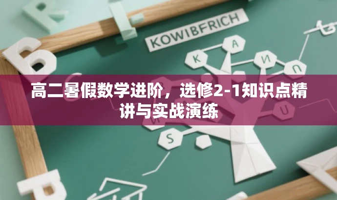 高二暑假数学进阶,选修2-1知识点精讲与实战演练 高二暑假数学进阶,选修2-1知识点精讲与实战演练