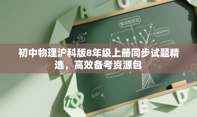 初中物理沪科版8年级上册同步试题精选，高效备考资源包