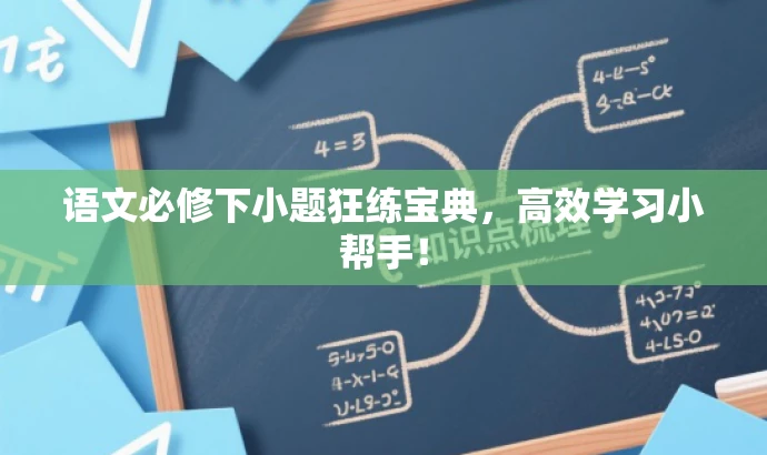 语文必修下小题狂练宝典,高效学习小帮手! 语文必修下小题狂练宝典,高效学习小帮手!