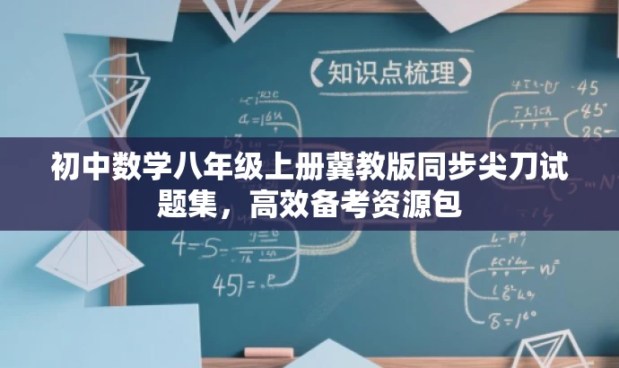 初中数学八年级上册冀教版同步尖刀试题集,高效备考资源包 初中数学八年级上册冀教版同步尖刀试题集,高效备考资源包
