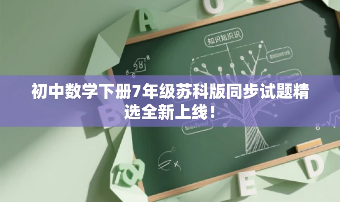 初中数学下册7年级苏科版同步试题精选全新上线！