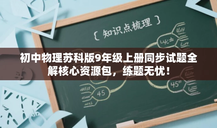 初中物理苏科版9年级上册同步试题全解核心资源包,练题无忧! 初中物理苏科版9年级上册同步试题全解核心资源包,练题无忧!