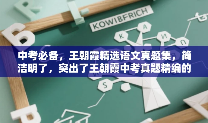 中考必备,王朝霞精选语文真题集,简洁明了,突出了王朝霞中考真题精编的核心价值,同时使用了中考必备和精选真题集等词汇来吸引目标人群的注意力。 中考必备,王朝霞精选语文真题集,简洁明了,突出了王朝霞中考真题精编的核心价值,同时使用了中考必备和精选真题集等词汇来吸引目标人群的注意力。