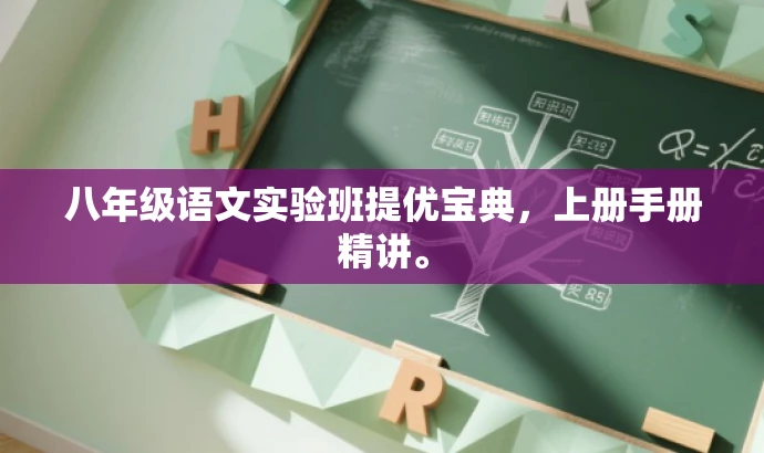 八年级语文实验班提优宝典,上册手册精讲。 八年级语文实验班提优宝典,上册手册精讲。