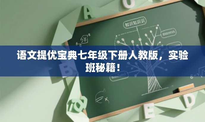 语文提优宝典七年级下册人教版,实验班秘籍! 语文提优宝典七年级下册人教版,实验班秘籍!