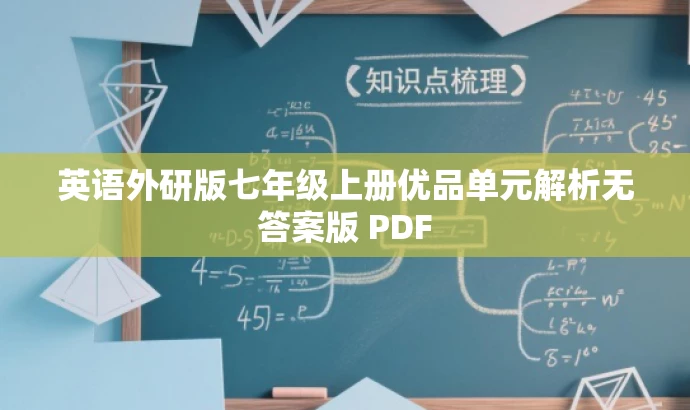 英语外研版七年级上册优品单元解析无答案版 PDF