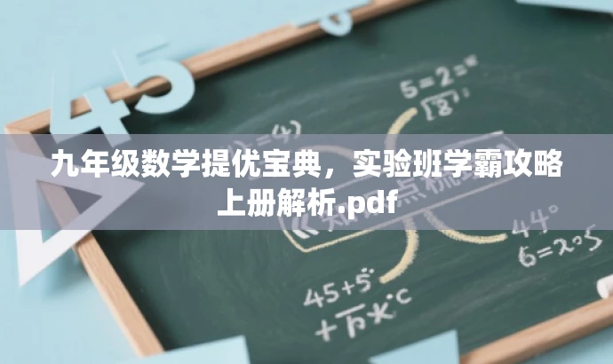 九年级数学提优宝典,实验班学霸攻略上册解析.pdf 九年级数学提优宝典,实验班学霸攻略上册解析.pdf