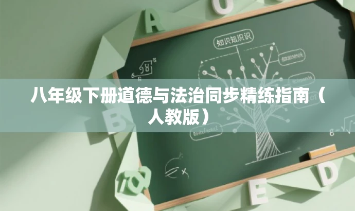八年级下册道德与法治同步精练指南(人教版) 八年级下册道德与法治同步精练指南(人教版)