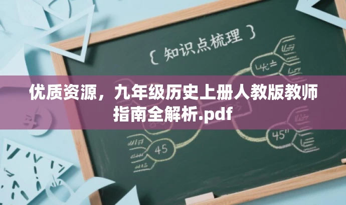 优质资源,九年级历史上册人教版教师指南全解析.pdf 优质资源,九年级历史上册人教版教师指南全解析.pdf