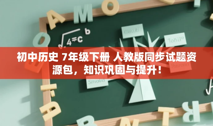 初中历史 7年级下册 人教版同步试题资源包,知识巩固与提升! 初中历史 7年级下册 人教版同步试题资源包,知识巩固与提升!
