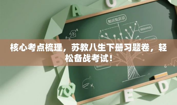 核心考点梳理,苏教八生下册习题卷,轻松备战考试! 核心考点梳理,苏教八生下册习题卷,轻松备战考试!