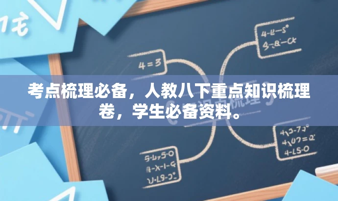 考点梳理必备，人教八下重点知识梳理卷，学生必备资料。