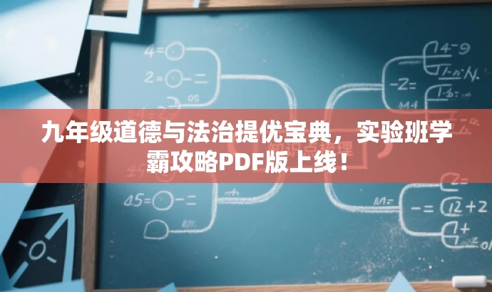 九年级道德与法治提优宝典,实验班学霸攻略PDF版上线! 九年级道德与法治提优宝典,实验班学霸攻略PDF版上线!