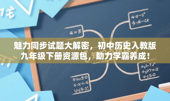 魅力同步试题大解密,初中历史人教版九年级下册资源包,助力学霸养成! 魅力同步试题大解密,初中历史人教版九年级下册资源包,助力学霸养成!