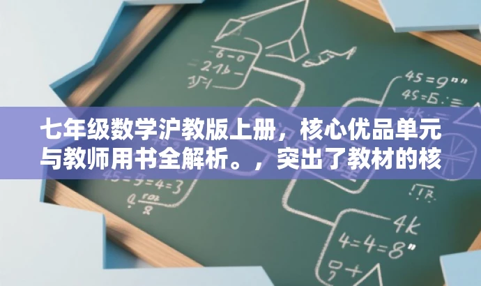 七年级数学沪教版上册,核心优品单元与教师用书全解析。,突出了教材的核心价值,同时强调了教师用书的辅助效果,对目标人群(学生和教师)有一定的吸引力。 七年级数学沪教版上册,核心优品单元与教师用书全解析。,突出了教材的核心价值,同时强调了教师用书的辅助效果,对目标人群(学生和教师)有一定的吸引力。