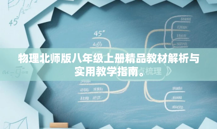 物理北师版八年级上册精品教材解析与实用教学指南。 物理北师版八年级上册精品教材解析与实用教学指南。