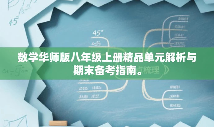 数学华师版八年级上册精品单元解析与期末备考指南。 数学华师版八年级上册精品单元解析与期末备考指南。