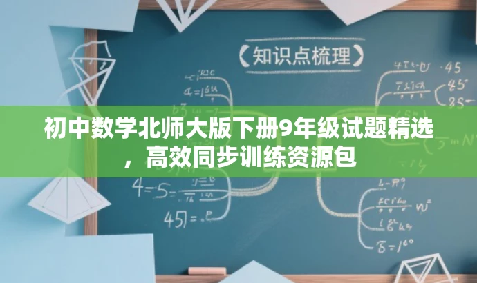 初中数学北师大版下册9年级试题精选,高效同步训练资源包 初中数学北师大版下册9年级试题精选,高效同步训练资源包
