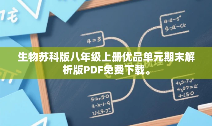 生物苏科版八年级上册优品单元期末解析版PDF免费下载。 生物苏科版八年级上册优品单元期末解析版PDF免费下载。