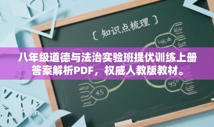 八年级道德与法治实验班提优训练上册答案解析PDF,权威人教版教材。 八年级道德与法治实验班提优训练上册答案解析PDF,权威人教版教材。