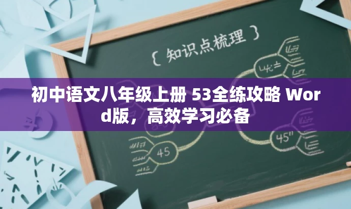 初中语文八年级上册 53全练攻略 Word版,高效学习必备 初中语文八年级上册 53全练攻略 Word版,高效学习必备