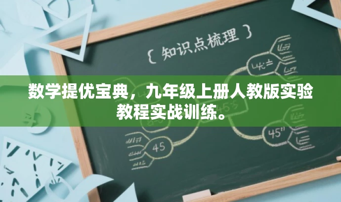 数学提优宝典,九年级上册人教版实验教程实战训练。 数学提优宝典,九年级上册人教版实验教程实战训练。