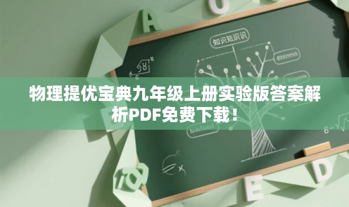 物理提优宝典九年级上册实验版答案解析PDF免费下载! 物理提优宝典九年级上册实验版答案解析PDF免费下载!
