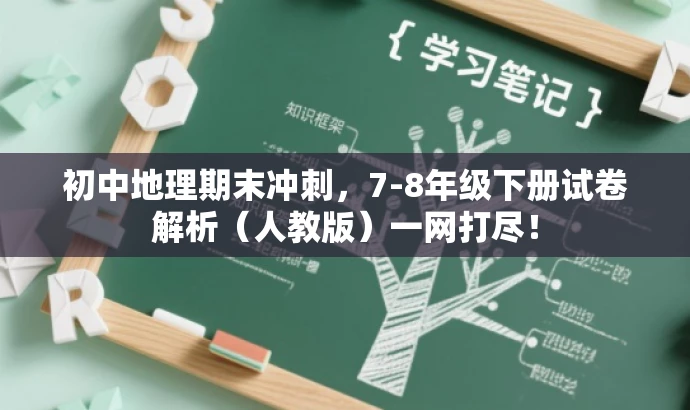 初中地理期末冲刺,7-8年级下册试卷解析(人教版)一网打尽! 初中地理期末冲刺,7-8年级下册试卷解析(人教版)一网打尽!