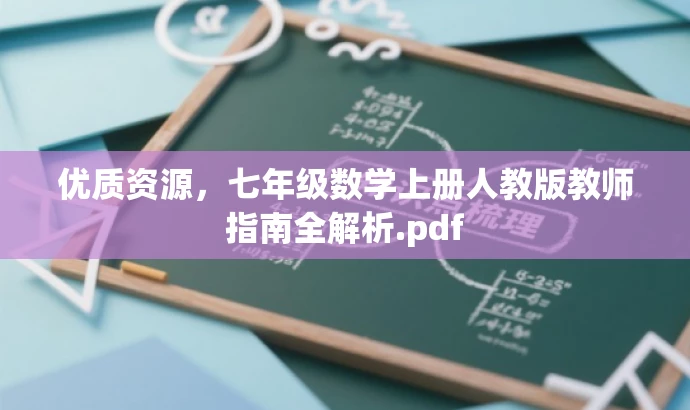 优质资源，七年级数学上册人教版教师指南全解析.pdf